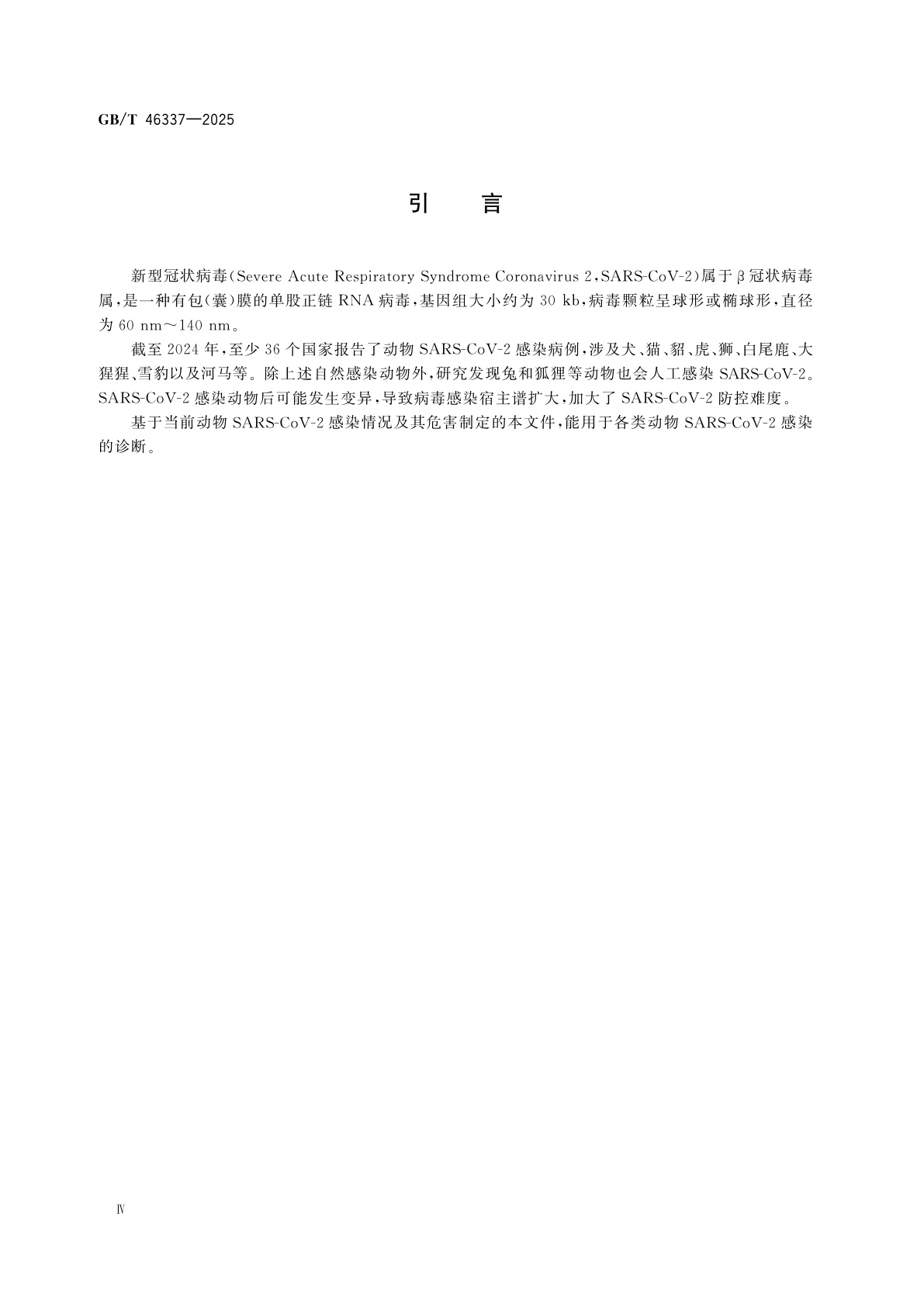 GB/T 46337-2025 动物新型冠状病毒感染诊断技术