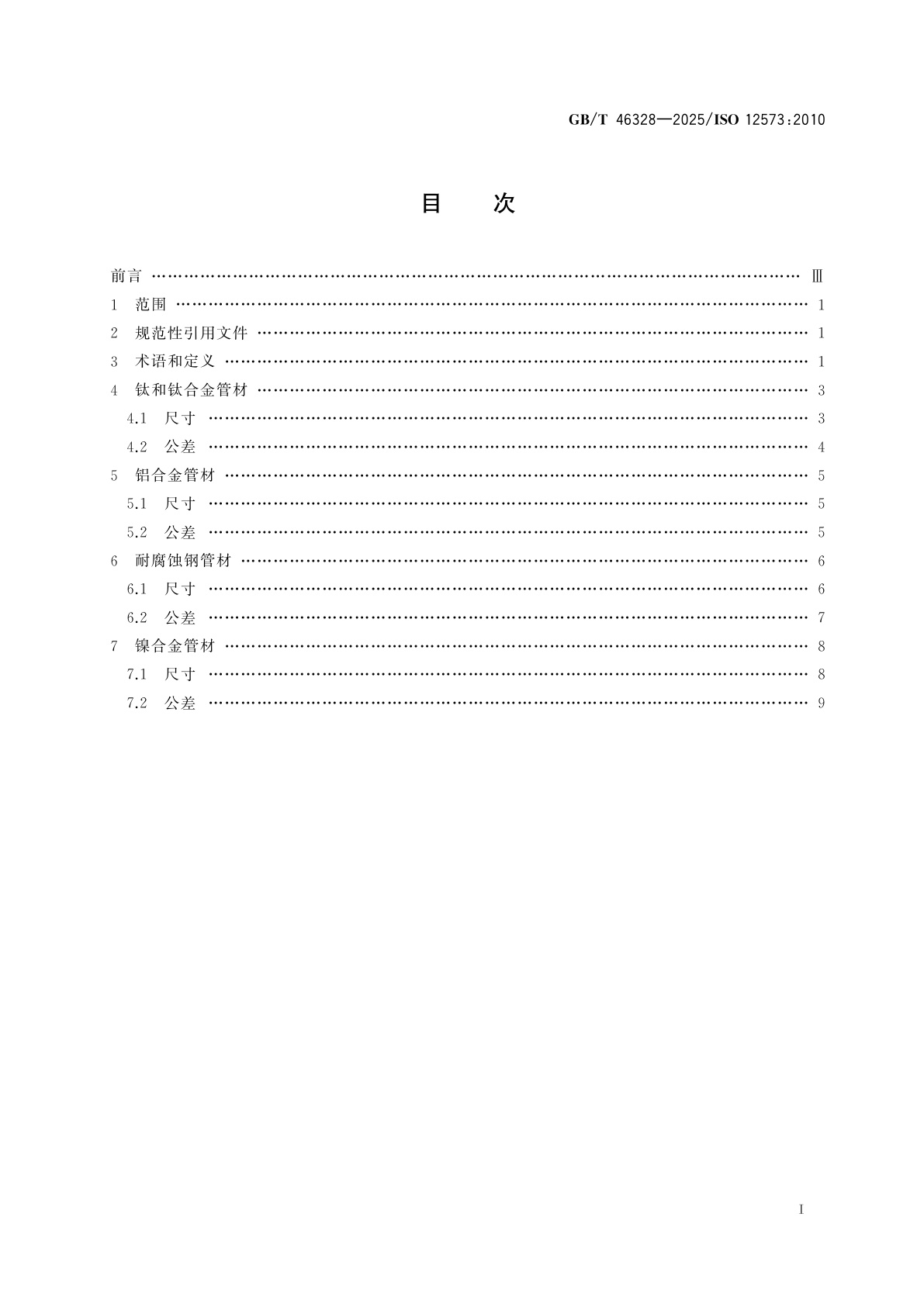 GB/T 46328-2025 飞机　管材公差