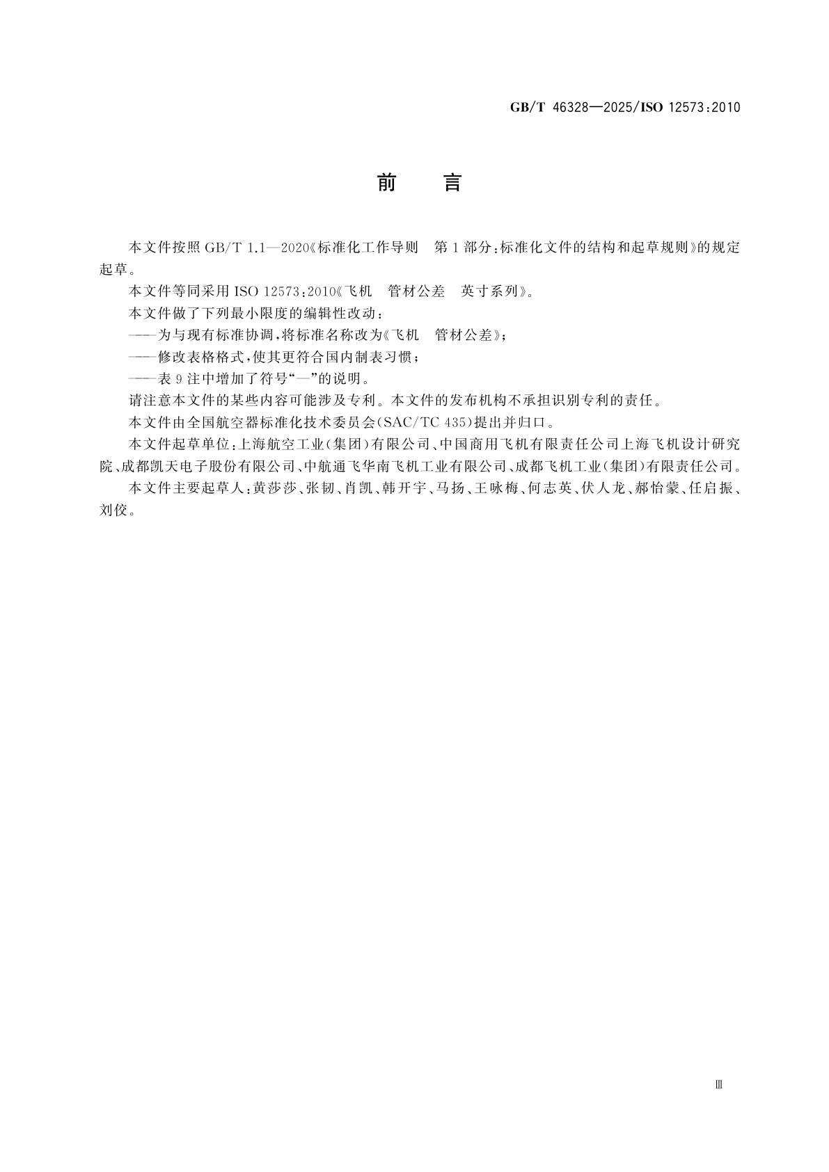 GB/T 46328-2025 飞机　管材公差