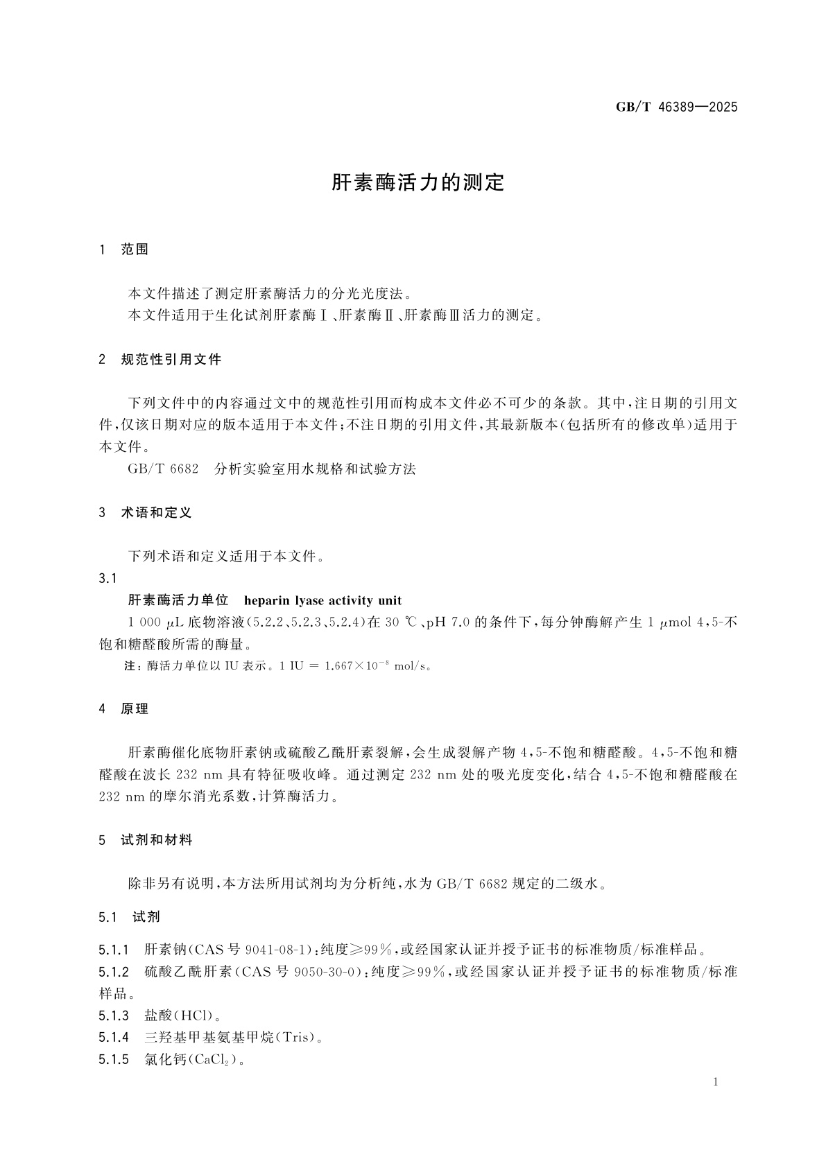 GB/T 46389-2025 肝素酶活力的测定