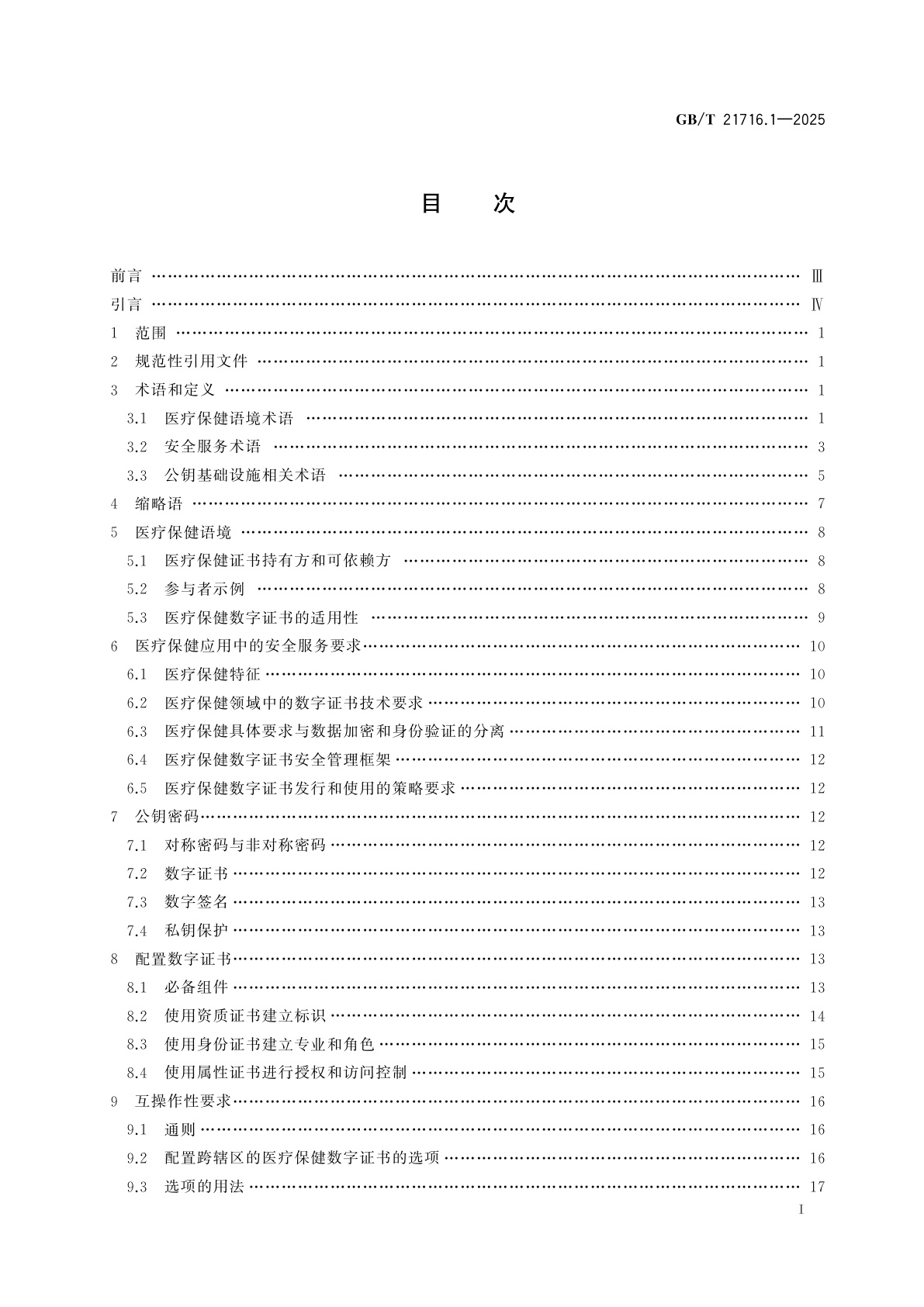 GB/T 21716.1-2025 健康信息学　公钥基础设施　第1部分：数字证书服务综述