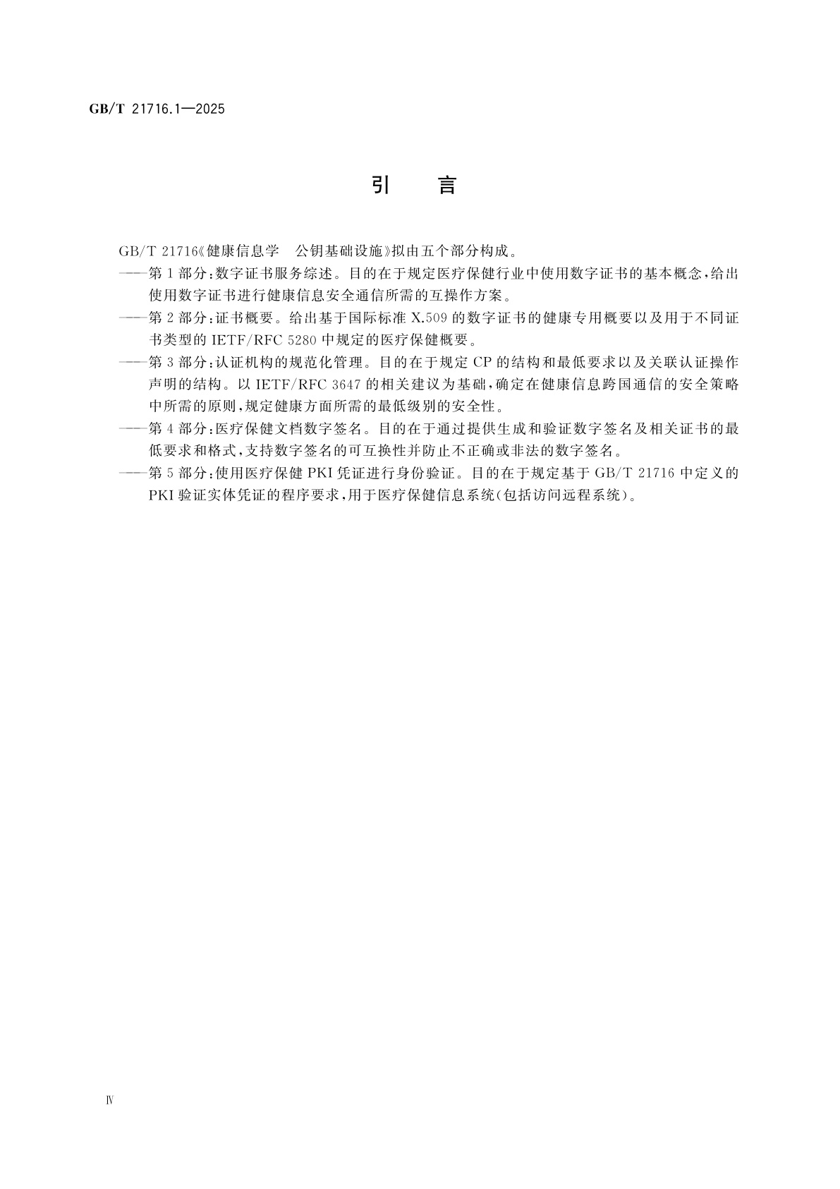 GB/T 21716.1-2025 健康信息学　公钥基础设施　第1部分：数字证书服务综述