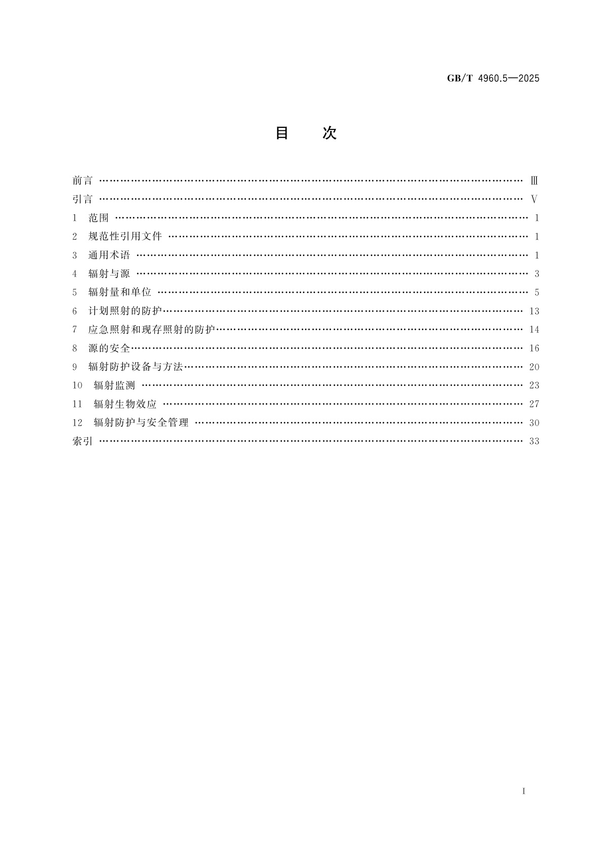 GB/T 4960.5-2025 核科学技术术语　第5部分：辐射防护与辐射源安全
