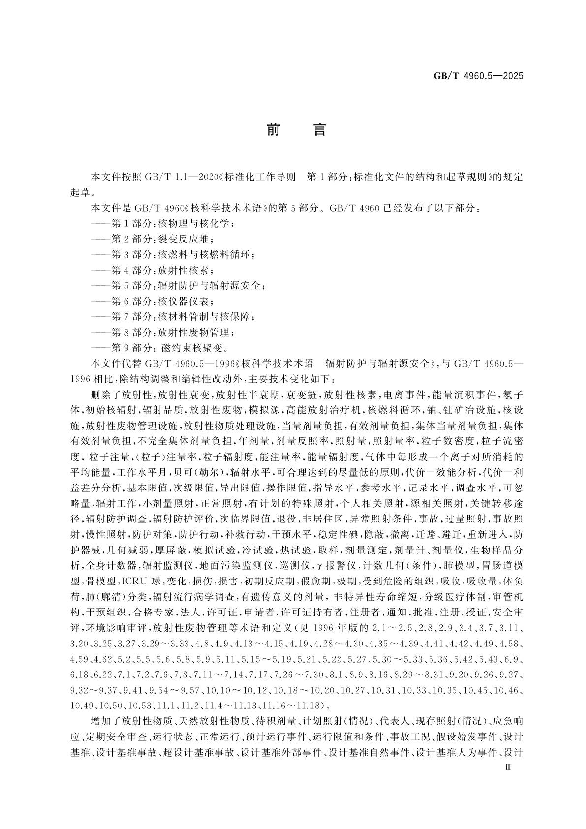 GB/T 4960.5-2025 核科学技术术语　第5部分：辐射防护与辐射源安全