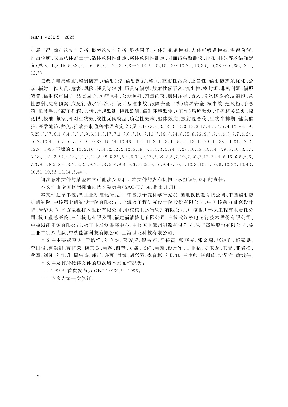 GB/T 4960.5-2025 核科学技术术语　第5部分：辐射防护与辐射源安全