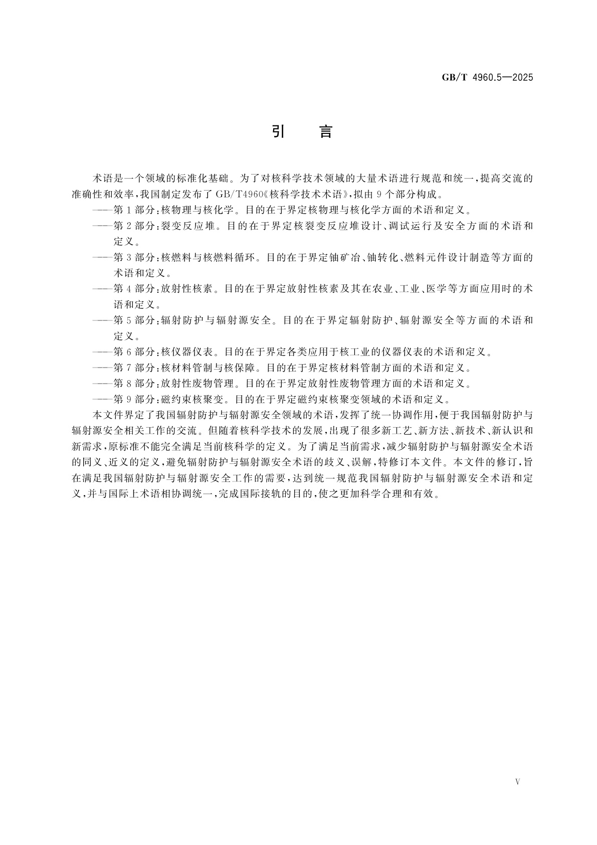 GB/T 4960.5-2025 核科学技术术语　第5部分：辐射防护与辐射源安全