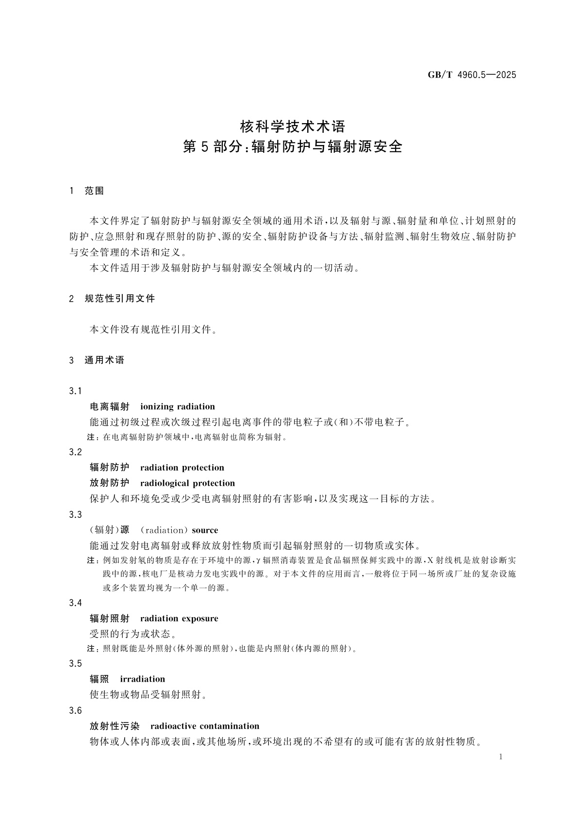 GB/T 4960.5-2025 核科学技术术语　第5部分：辐射防护与辐射源安全