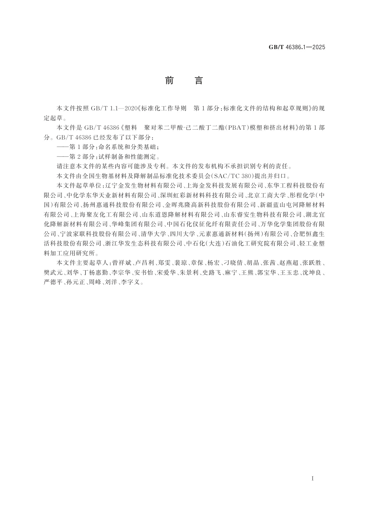 GB/T 46386.1-2025 塑料　聚对苯二甲酸-己二酸丁二酯(PBAT)模塑和挤出材料　第1部分：命名系统和分类基础