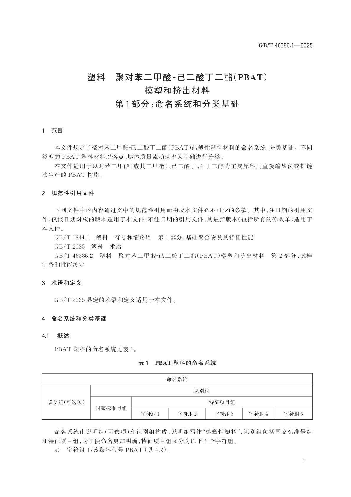 GB/T 46386.1-2025 塑料　聚对苯二甲酸-己二酸丁二酯(PBAT)模塑和挤出材料　第1部分：命名系统和分类基础
