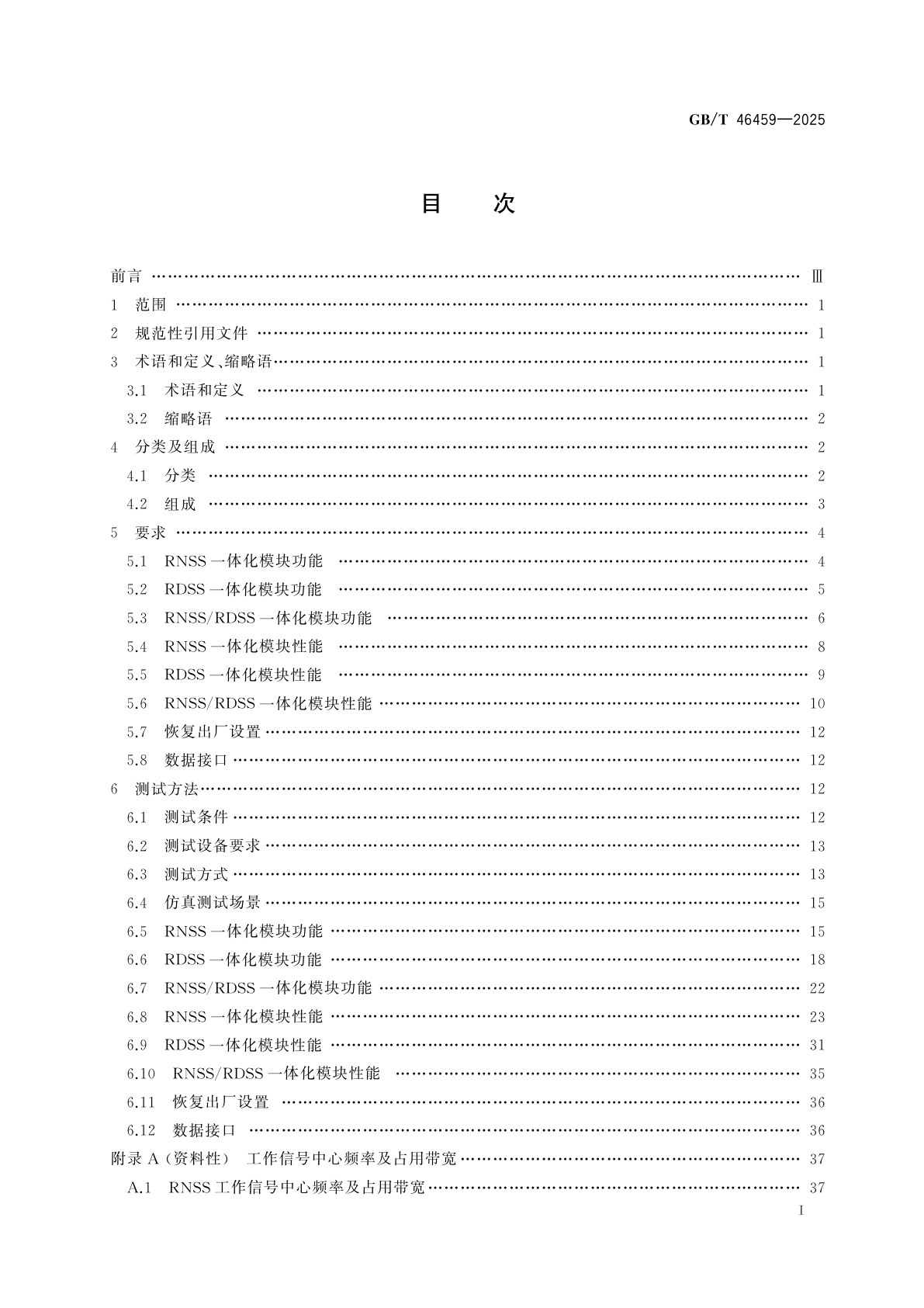 GB/T 46459-2025 北斗射频与基带一体化模块性能要求及测试方法