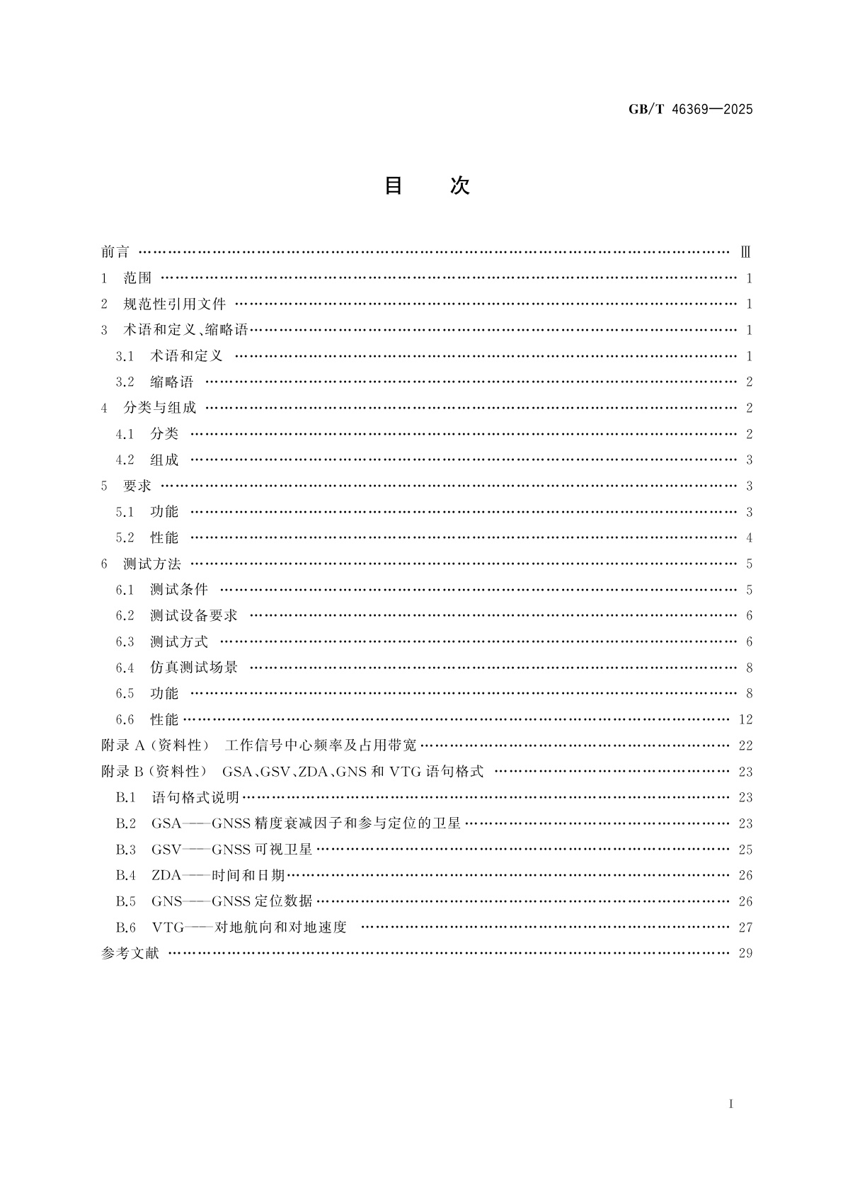 GB/T 46369-2025 北斗导航型接收终端性能要求及测试方法