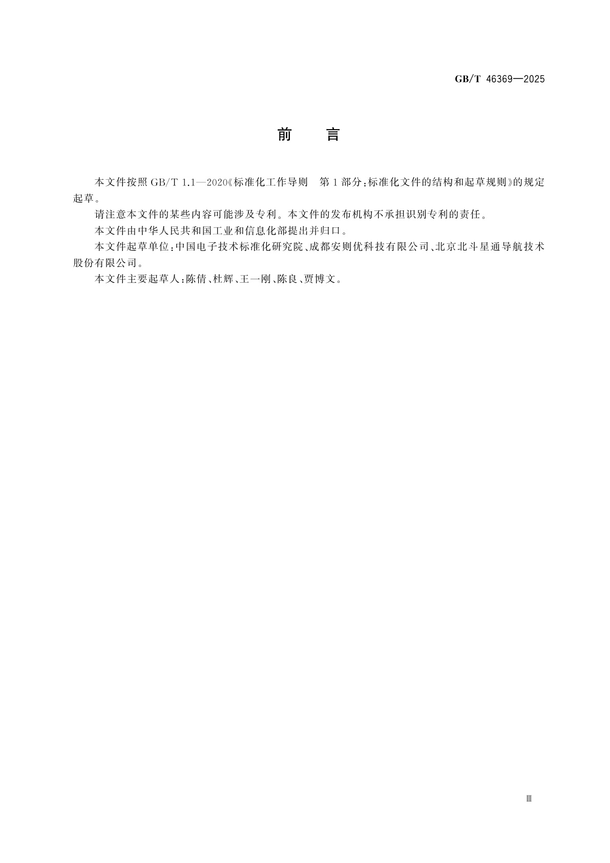 GB/T 46369-2025 北斗导航型接收终端性能要求及测试方法