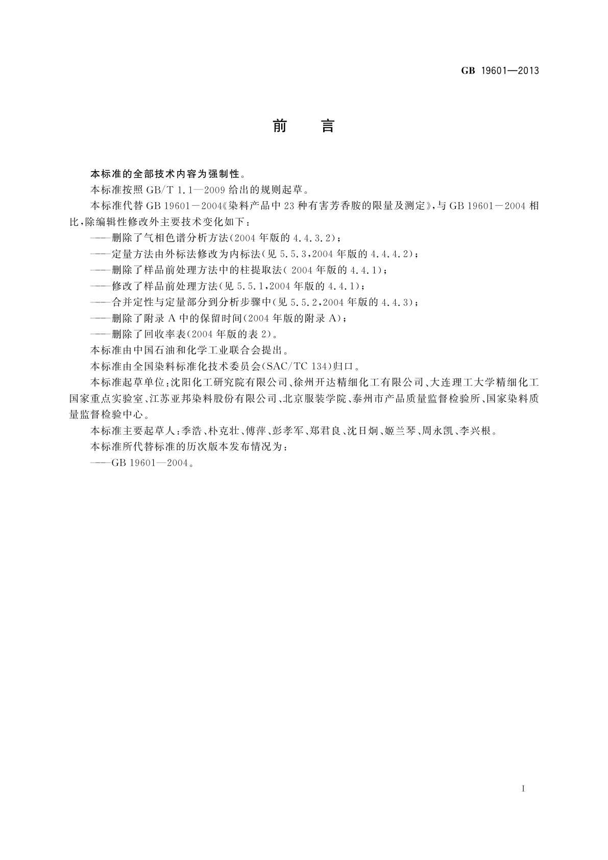 GB 19601-2013 染料产品中23种有害芳香胺的限量及测定