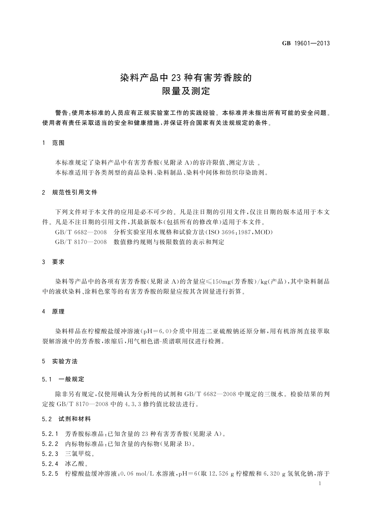 GB 19601-2013 染料产品中23种有害芳香胺的限量及测定