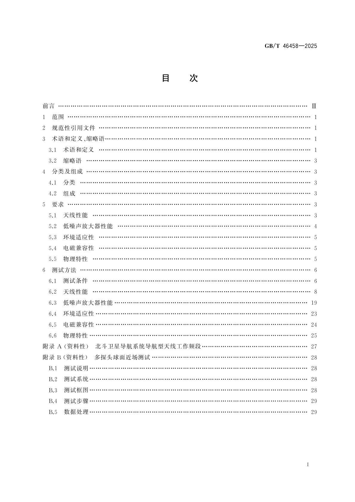 GB/T 46458-2025 北斗卫星导航系统导航型天线性能要求及测试方法