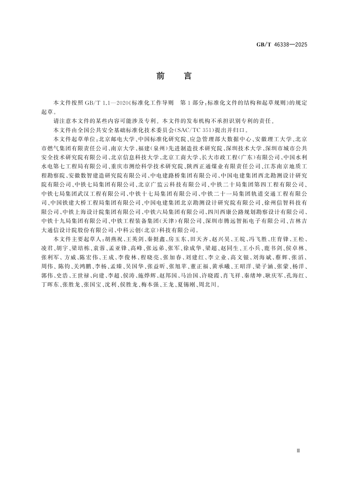 GB/T 46338-2025 地下空间应急救援数据与传输通用要求