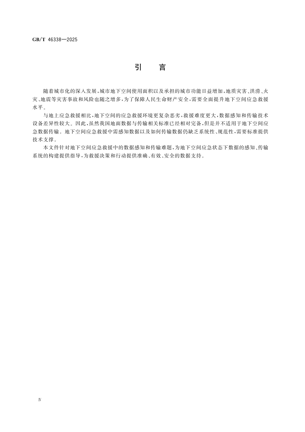 GB/T 46338-2025 地下空间应急救援数据与传输通用要求