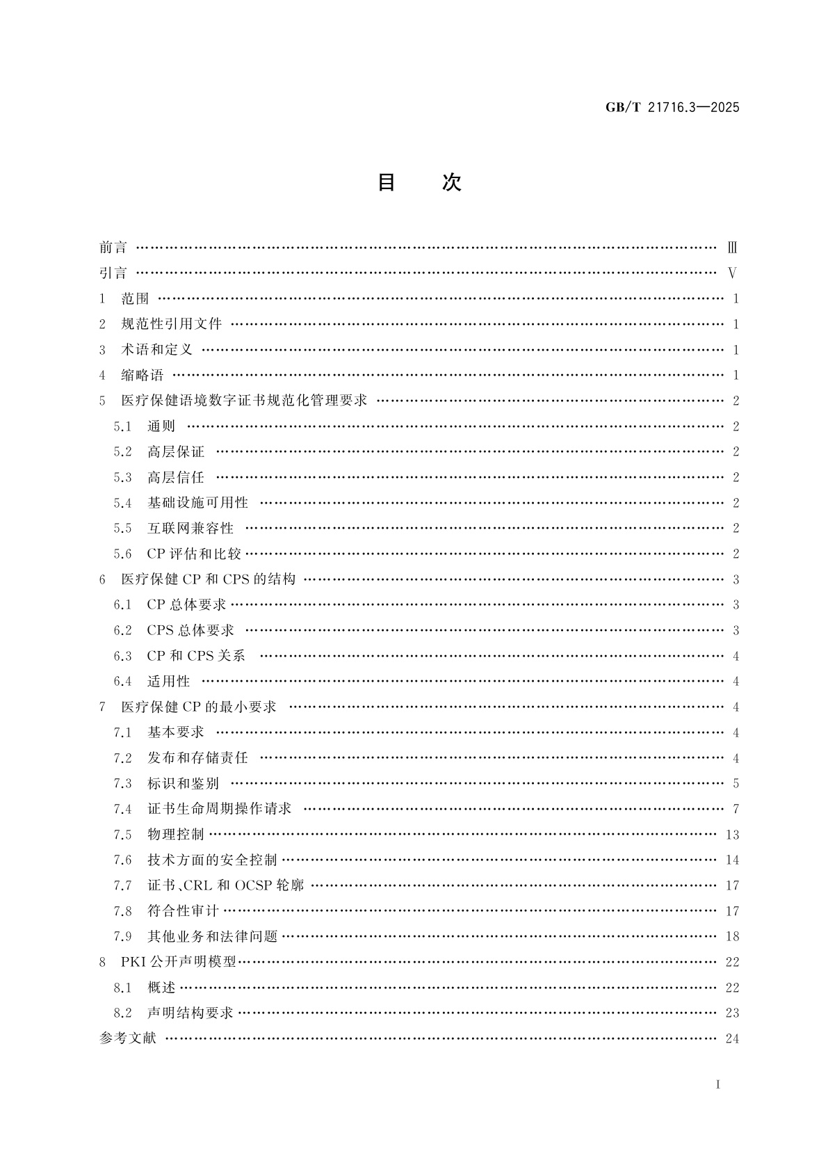 GB/T 21716.3-2025 健康信息学　公钥基础设施　第3部分：认证机构的规范化管理