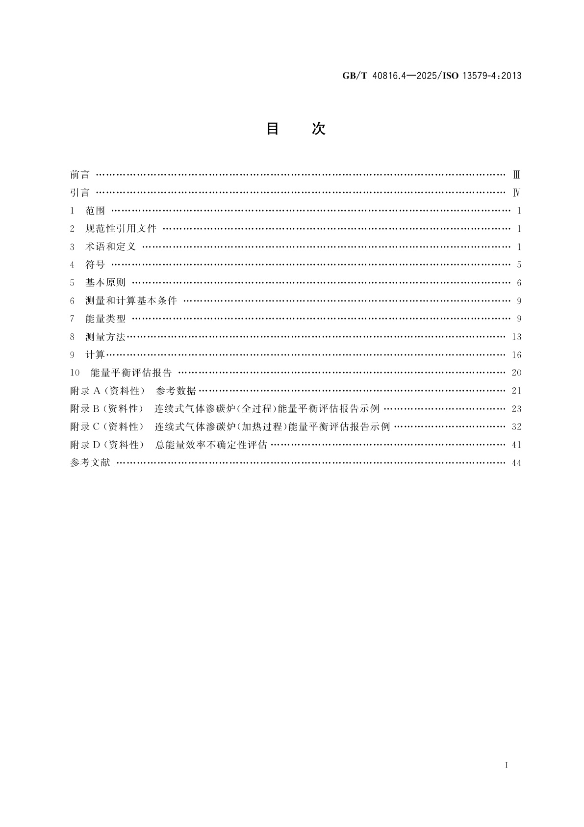 GB/T 40816.4-2025 工业炉及相关工艺设备　能量平衡测试及能效计算方法　第4部分：保护性或反应性气氛炉