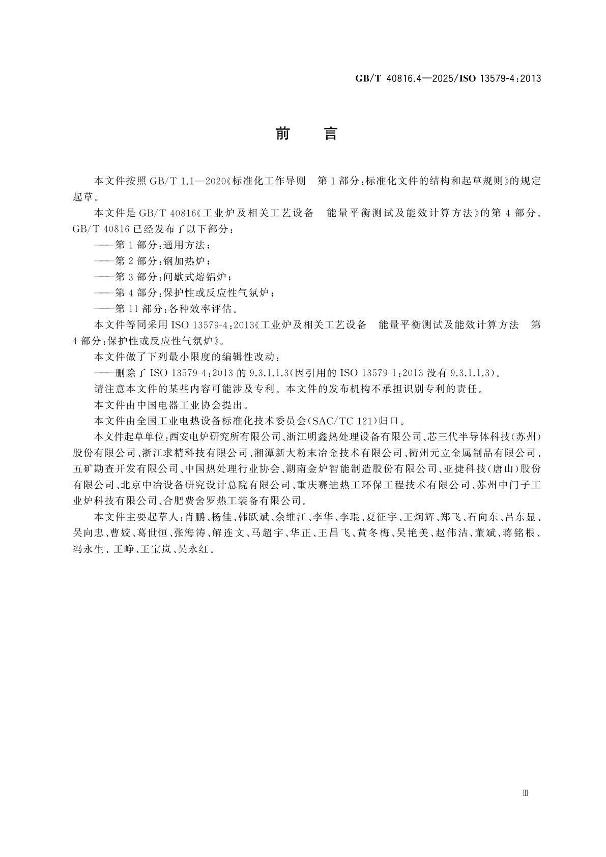 GB/T 40816.4-2025 工业炉及相关工艺设备　能量平衡测试及能效计算方法　第4部分：保护性或反应性气氛炉