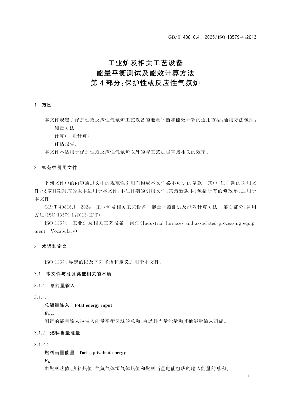 GB/T 40816.4-2025 工业炉及相关工艺设备　能量平衡测试及能效计算方法　第4部分：保护性或反应性气氛炉