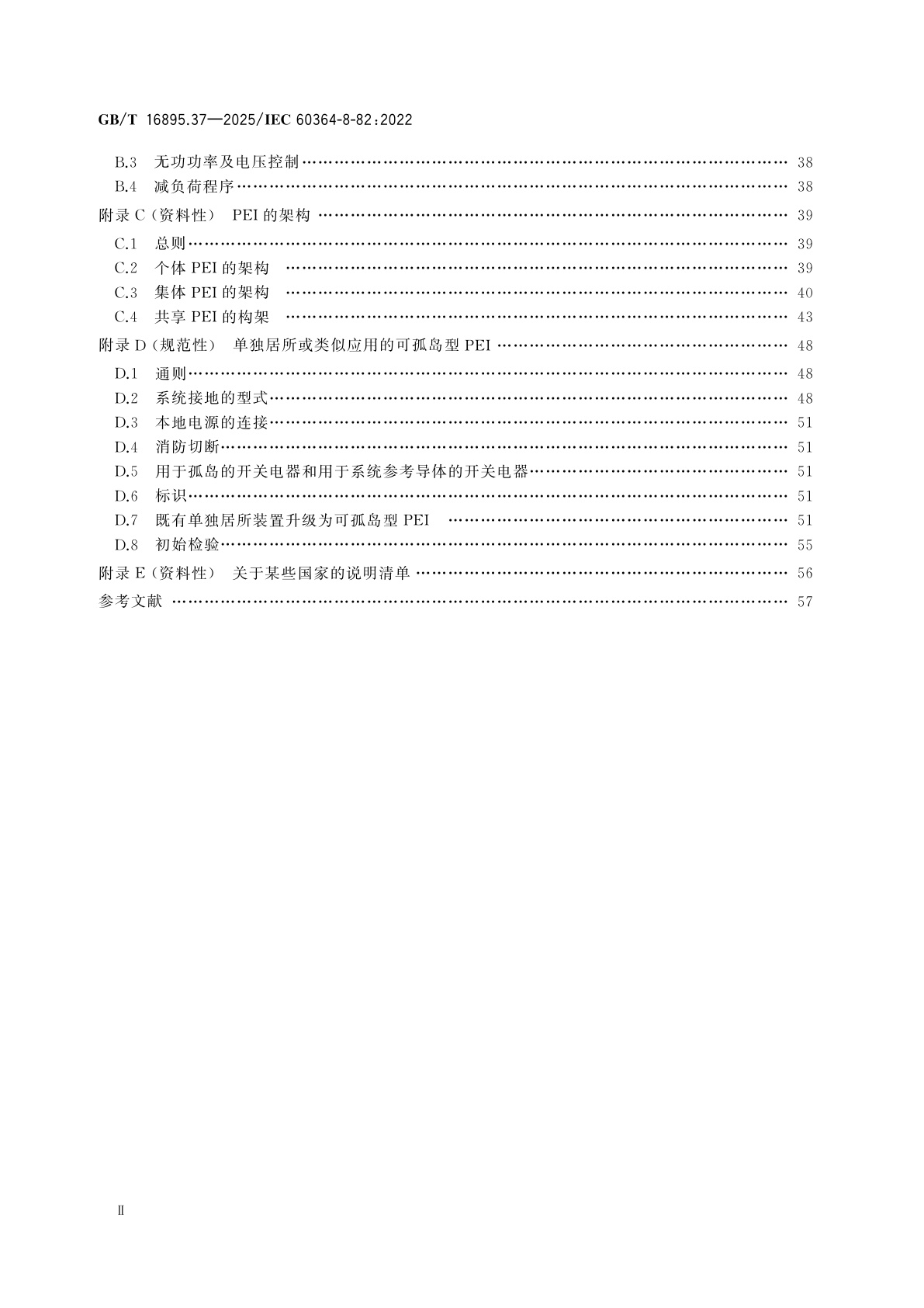 GB/T 16895.37-2025 低压电气装置　第8-82部分：功能方面　产消式低压电气装置