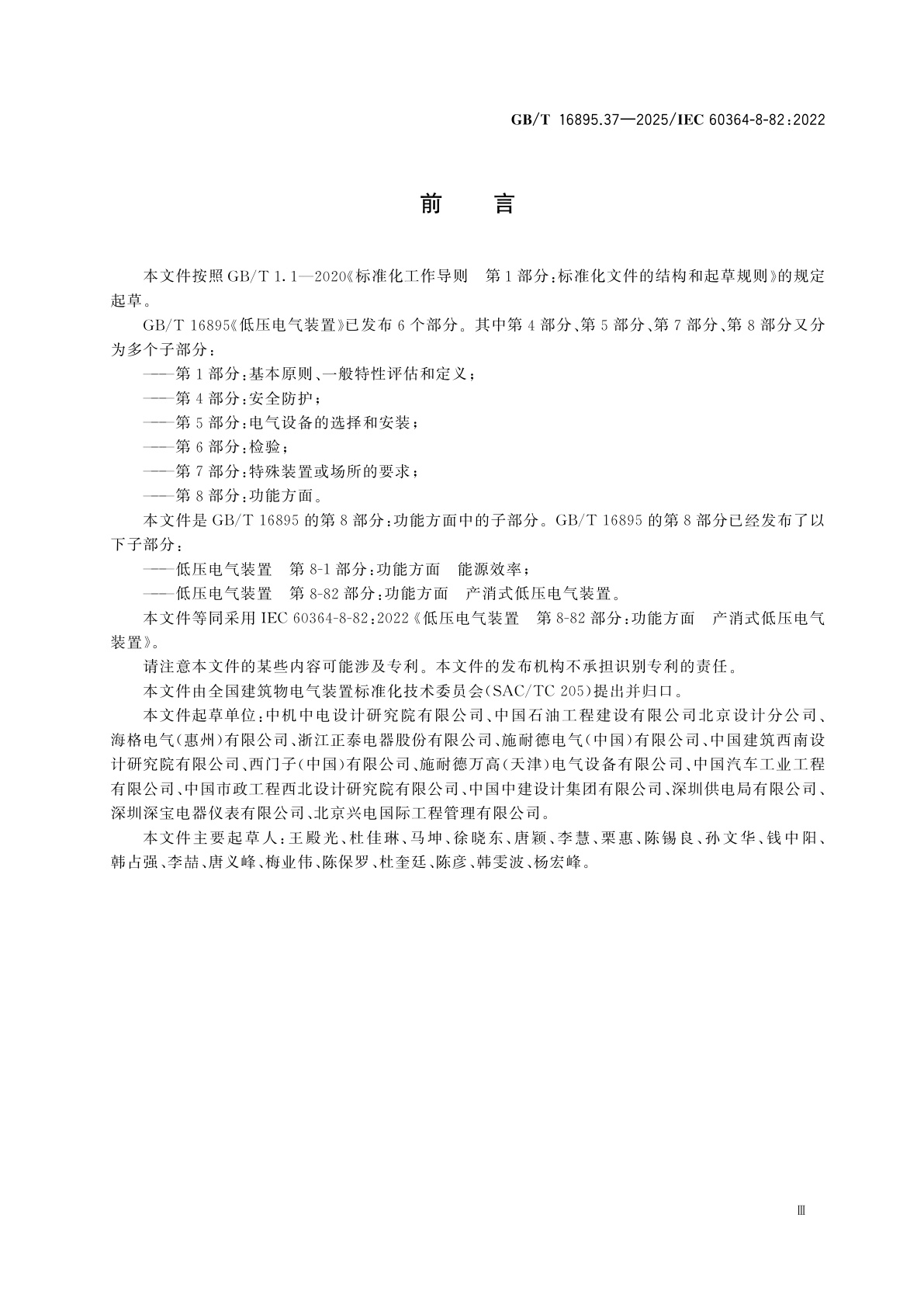 GB/T 16895.37-2025 低压电气装置　第8-82部分：功能方面　产消式低压电气装置