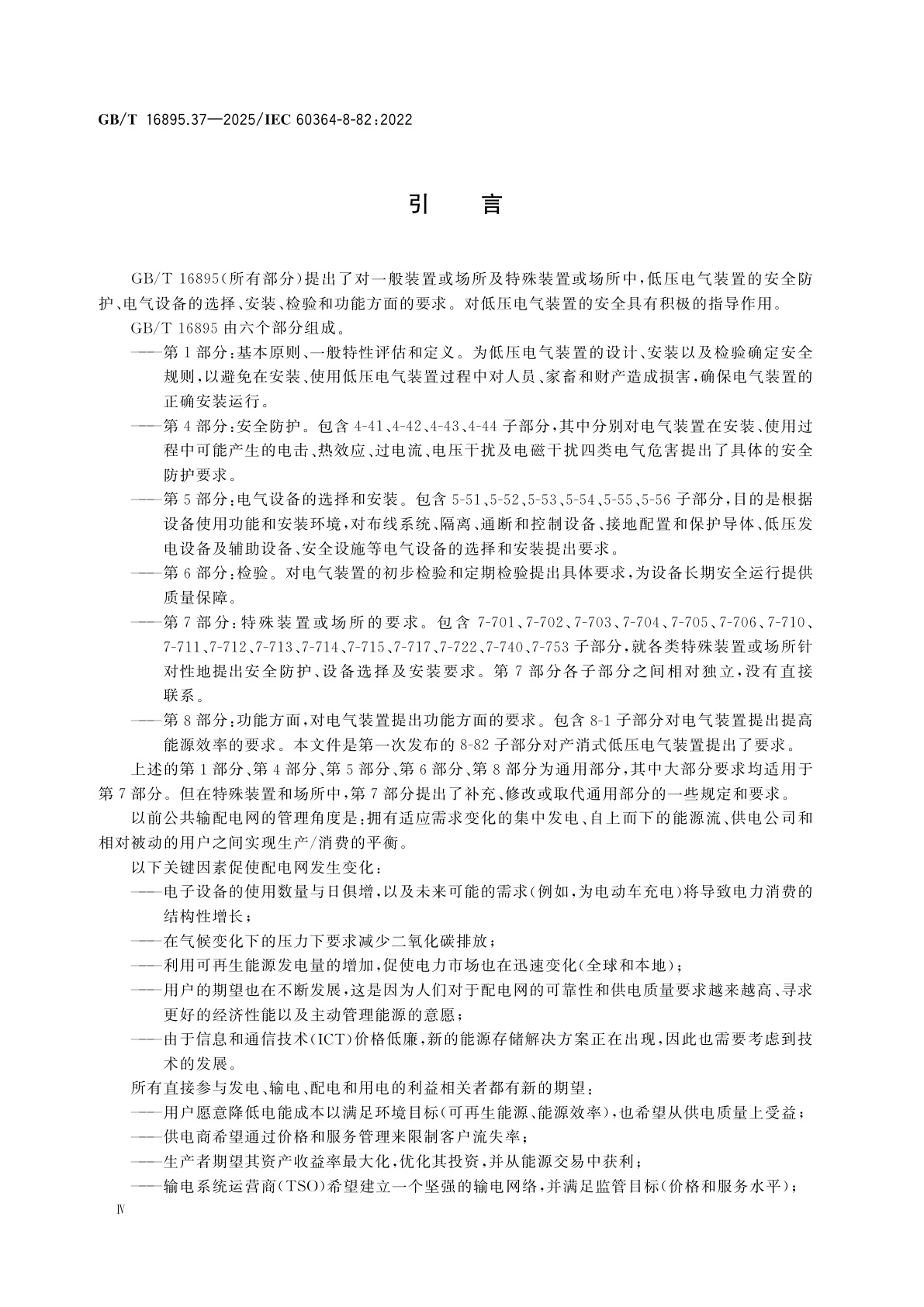 GB/T 16895.37-2025 低压电气装置　第8-82部分：功能方面　产消式低压电气装置