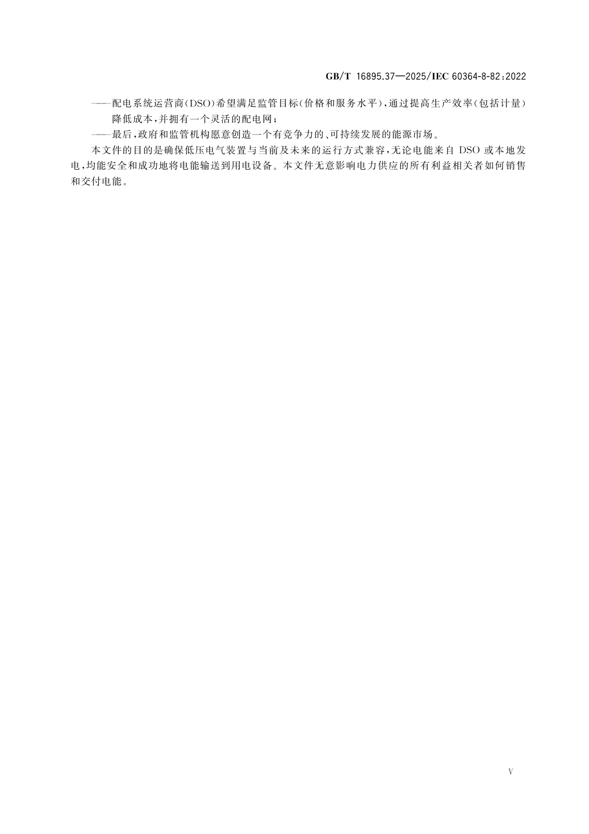 GB/T 16895.37-2025 低压电气装置　第8-82部分：功能方面　产消式低压电气装置