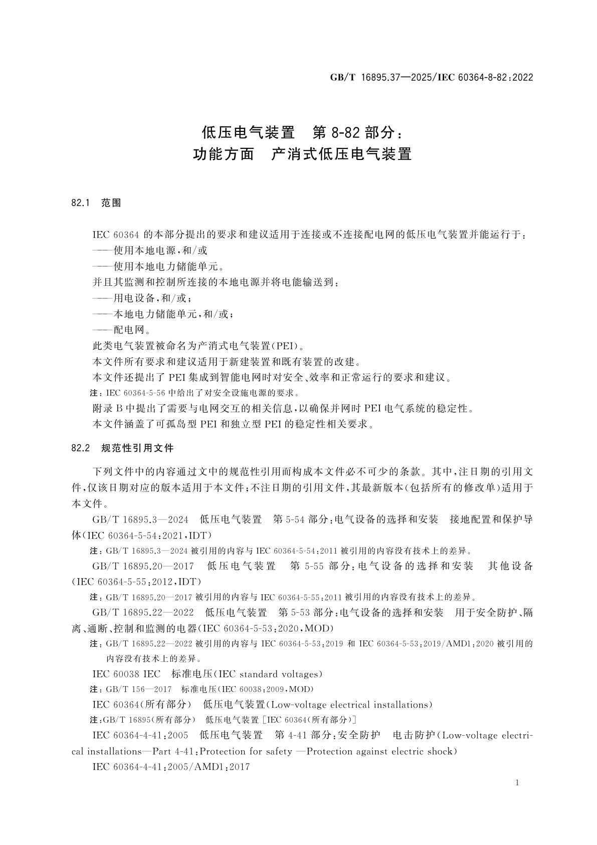 GB/T 16895.37-2025 低压电气装置　第8-82部分：功能方面　产消式低压电气装置