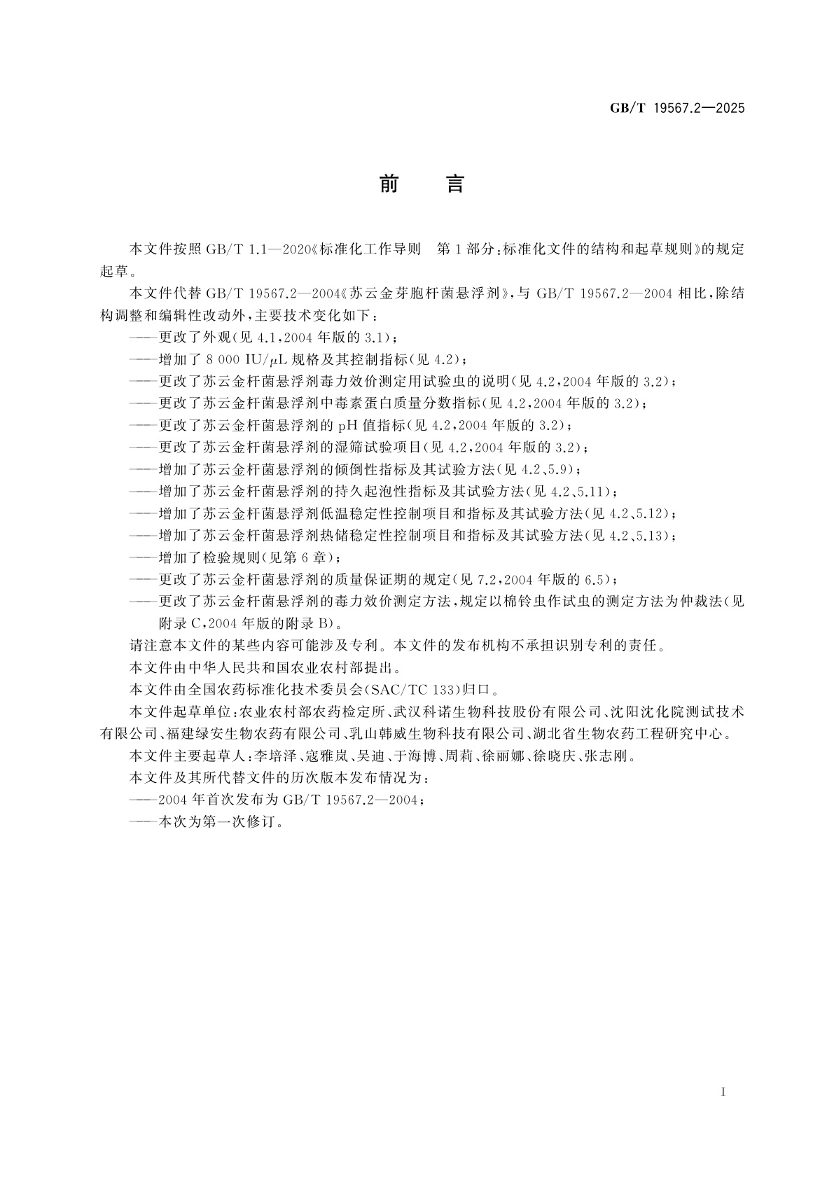 GB/T 19567.2-2025 苏云金杆菌悬浮剂