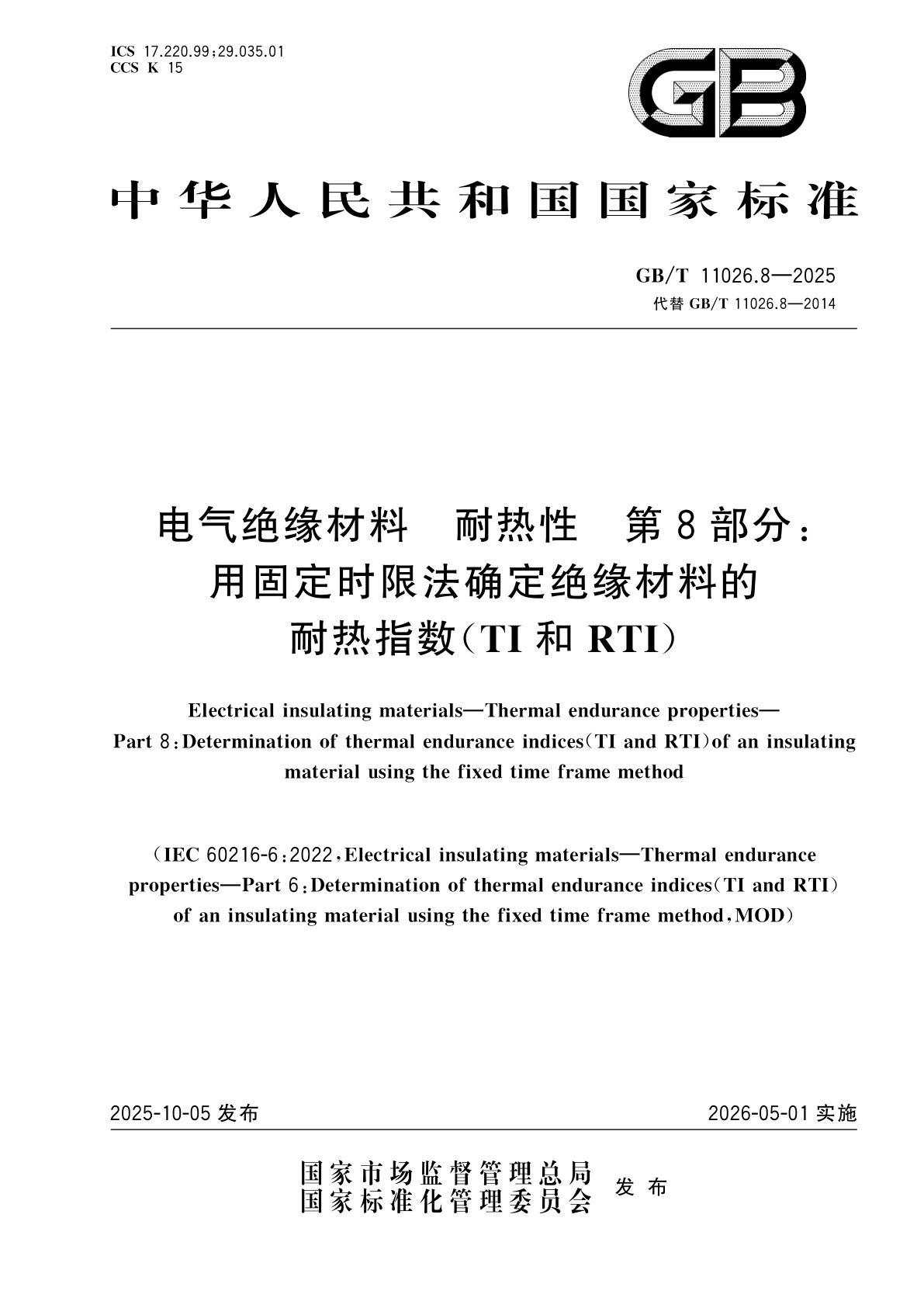 GB/T 11026.8-2025 电气绝缘材料　耐热性　第8部分：用固定时限法确定绝缘材料的耐热指数(TI和RTI)