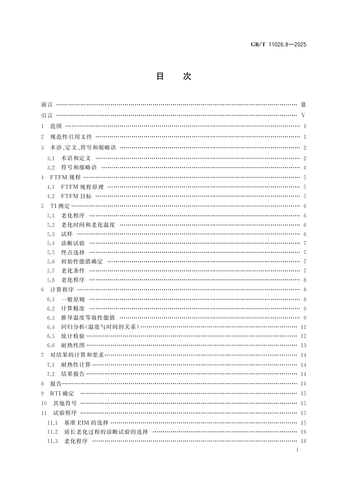 GB/T 11026.8-2025 电气绝缘材料　耐热性　第8部分：用固定时限法确定绝缘材料的耐热指数(TI和RTI)