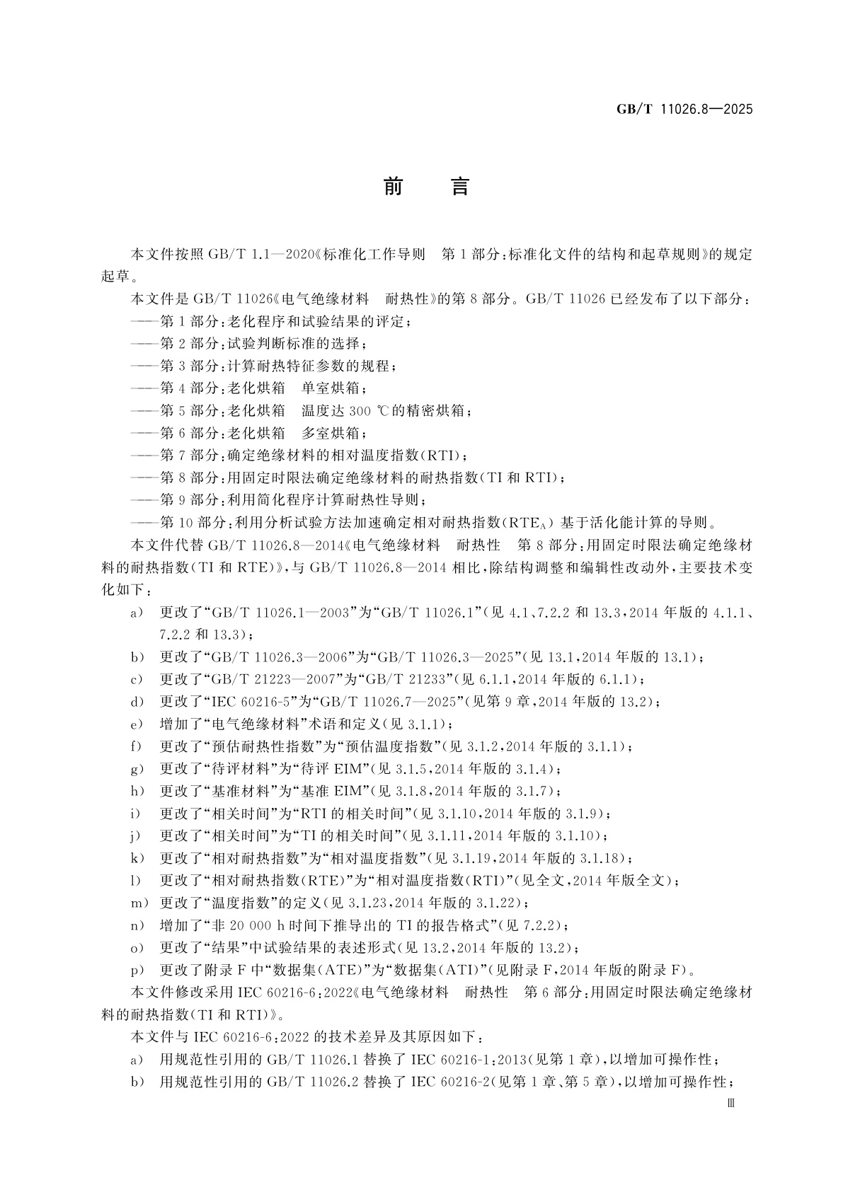 GB/T 11026.8-2025 电气绝缘材料　耐热性　第8部分：用固定时限法确定绝缘材料的耐热指数(TI和RTI)