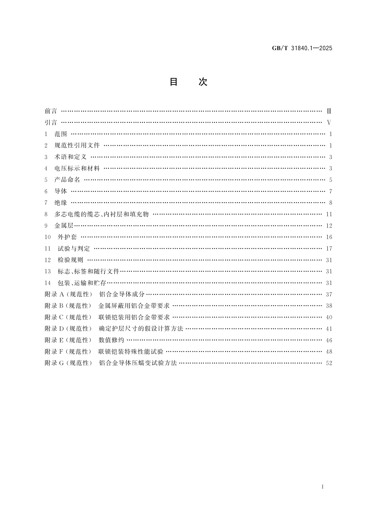 GB/T 31840.1-2025 额定电压1 kV(Um=1.2 kV)到35 kV(Um=40.5 kV)铝合金芯挤包绝缘电力电缆　第1部分：额定电压1 kV(Um=1.2 kV)和3 kV(Um=3.6 kV)电缆