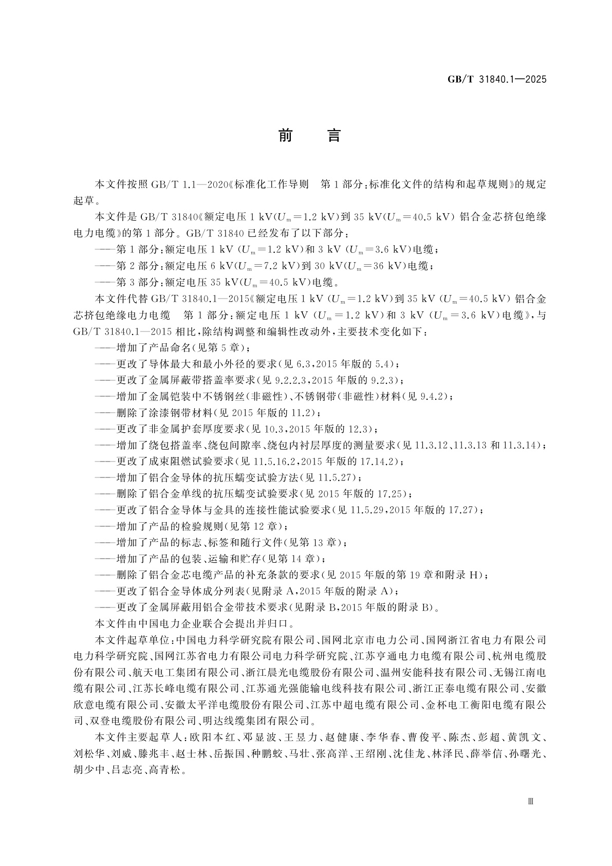 GB/T 31840.1-2025 额定电压1 kV(Um=1.2 kV)到35 kV(Um=40.5 kV)铝合金芯挤包绝缘电力电缆　第1部分：额定电压1 kV(Um=1.2 kV)和3 kV(Um=3.6 kV)电缆