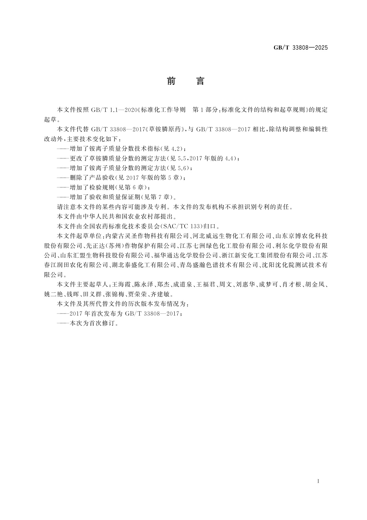 GB/T 33808-2025 草铵膦原药