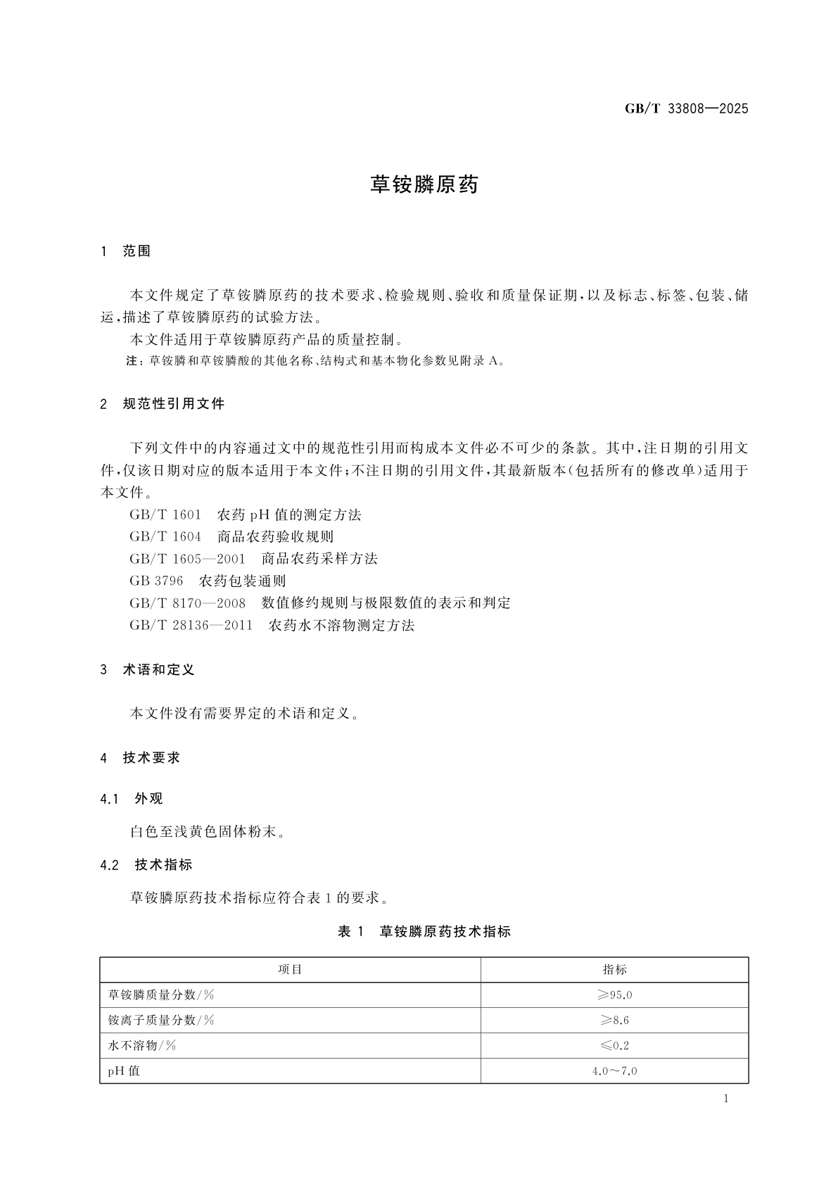 GB/T 33808-2025 草铵膦原药