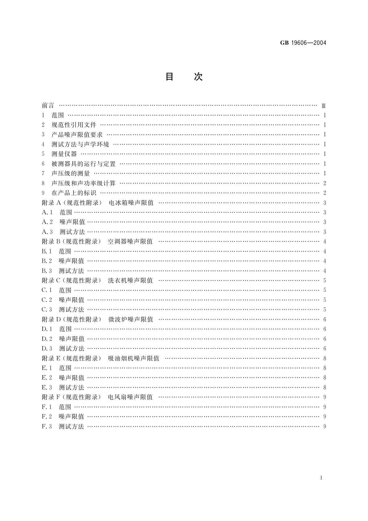 GB 19606-2004 家用和类似用途电器噪声限值