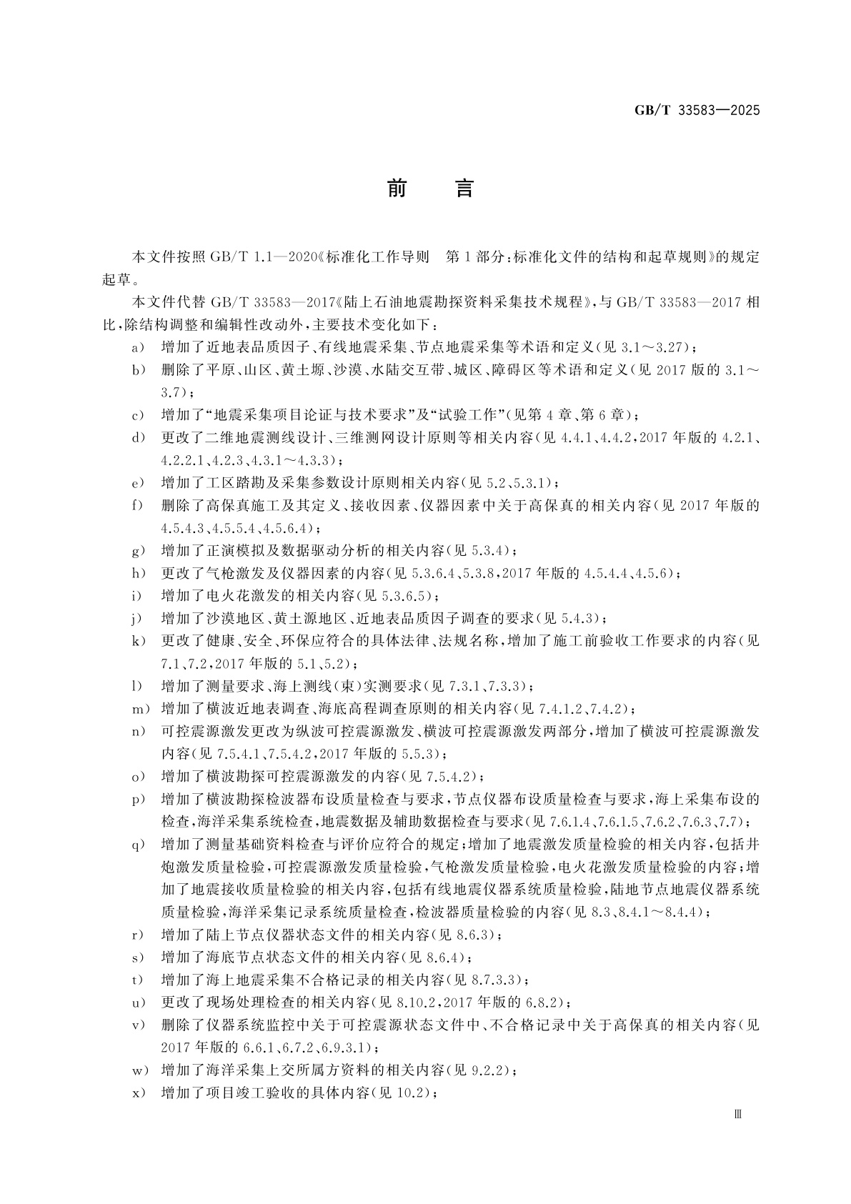 GB/T 33583-2025 石油地震勘探资料采集技术规范