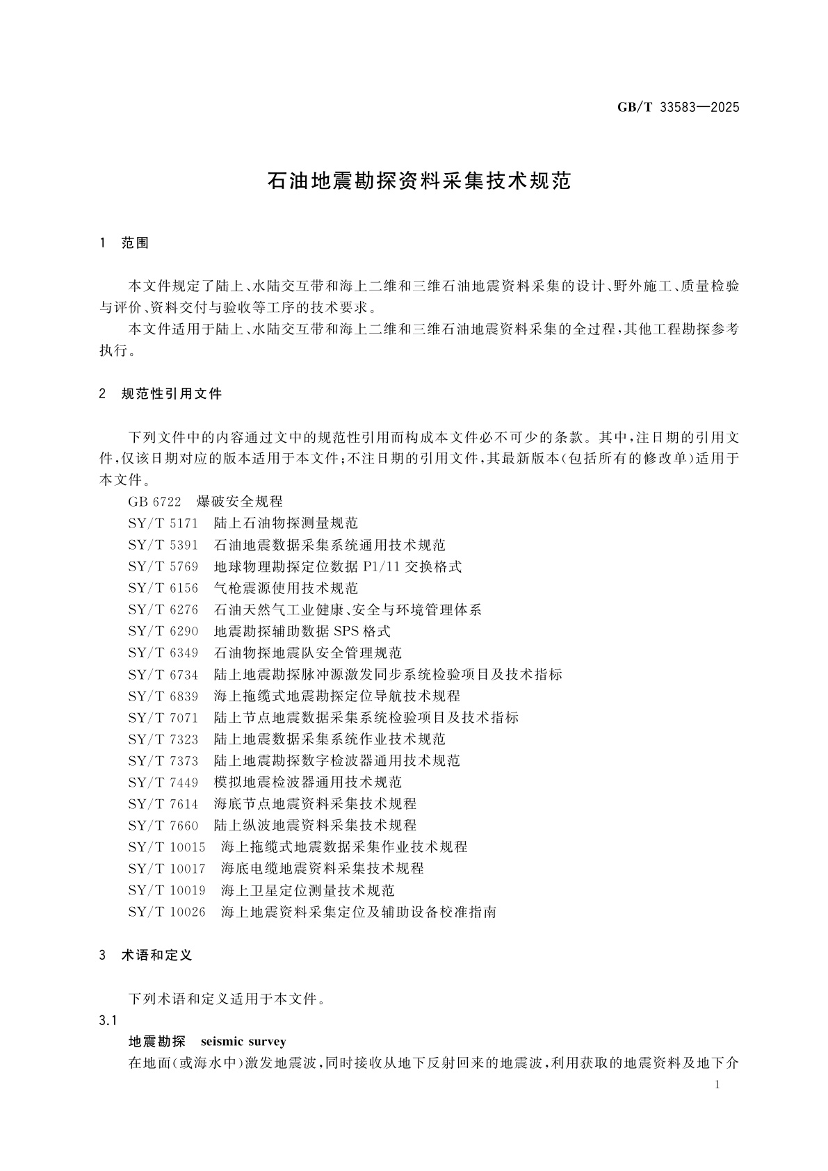 GB/T 33583-2025 石油地震勘探资料采集技术规范