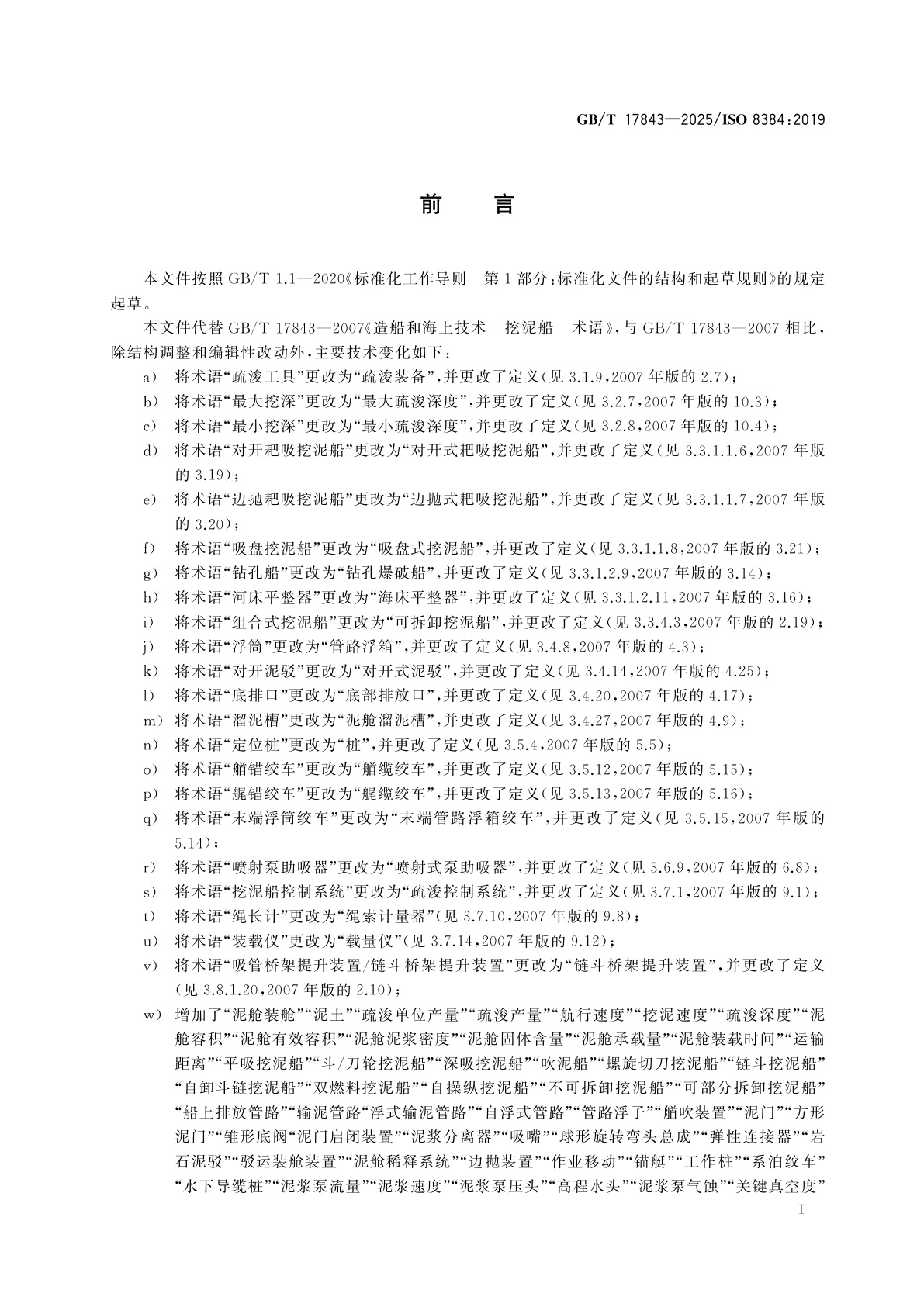 GB/T 17843-2025 船舶与海上技术　挖泥船　术语