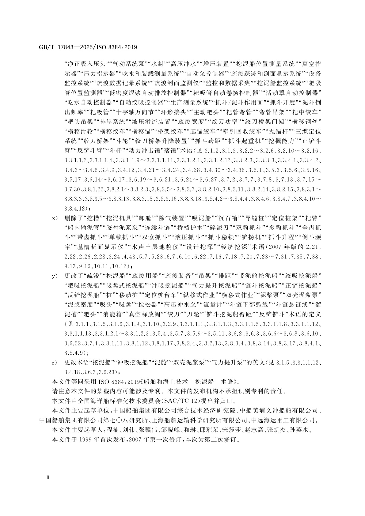 GB/T 17843-2025 船舶与海上技术　挖泥船　术语