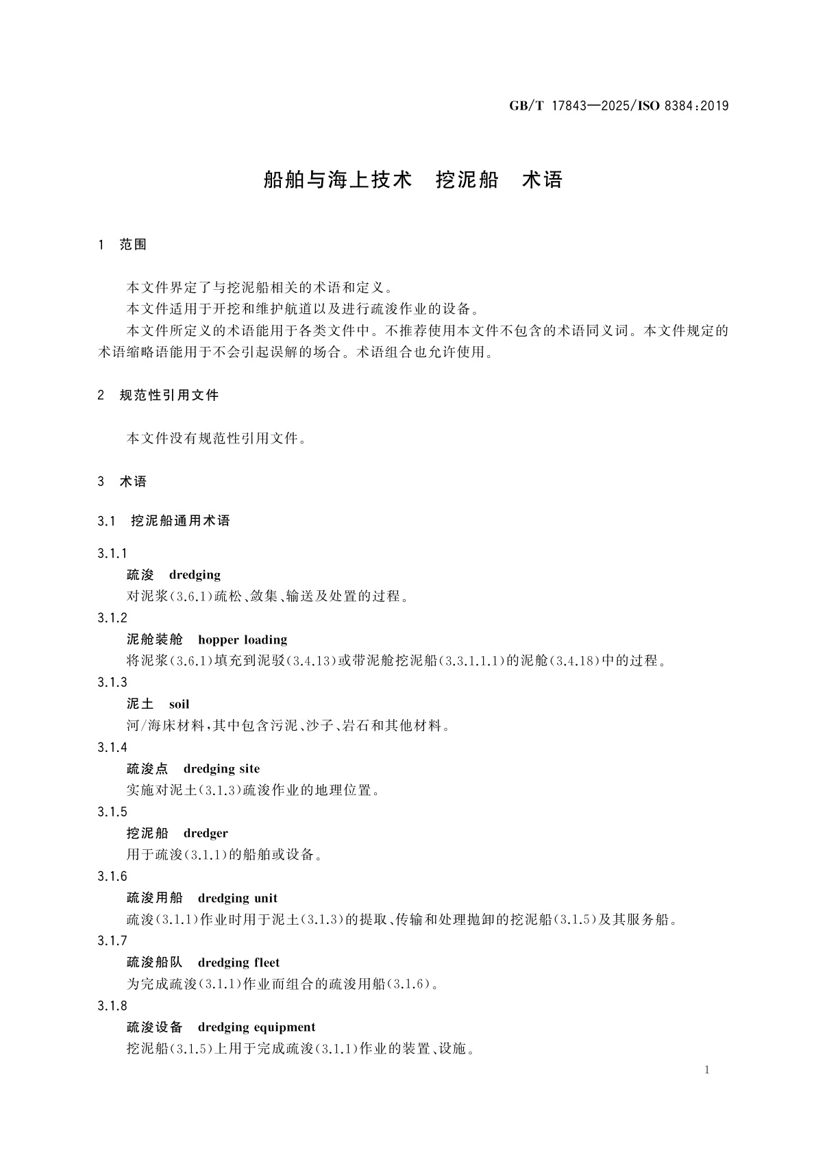 GB/T 17843-2025 船舶与海上技术　挖泥船　术语