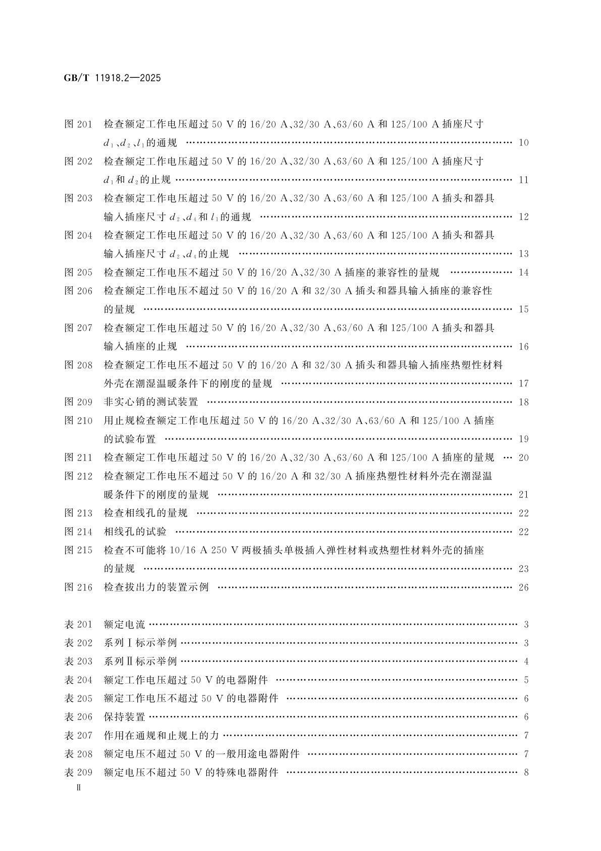 GB/T 11918.2-2025 工业用插头、固定式或移动式插座和器具输入插座　第2部分：带插销和插套的电器附件的尺寸兼容性要求