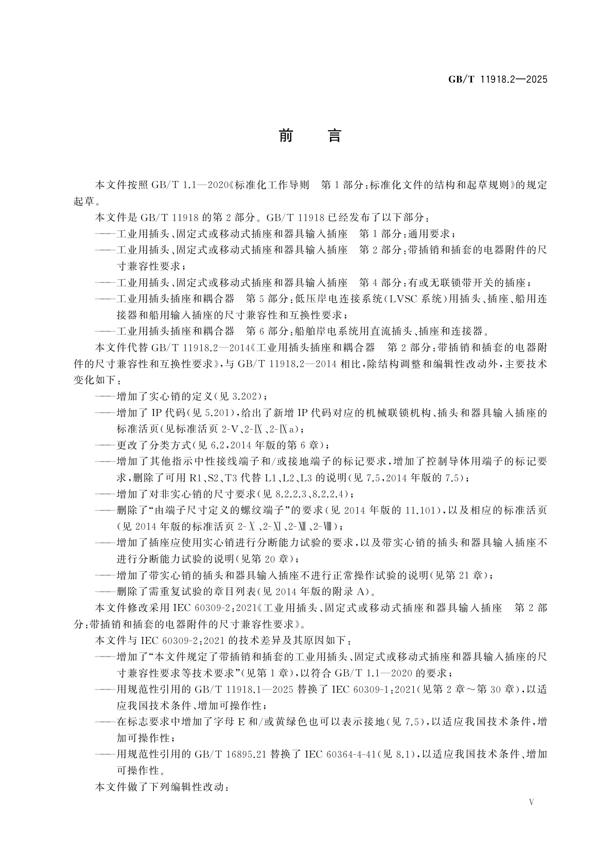 GB/T 11918.2-2025 工业用插头、固定式或移动式插座和器具输入插座　第2部分：带插销和插套的电器附件的尺寸兼容性要求