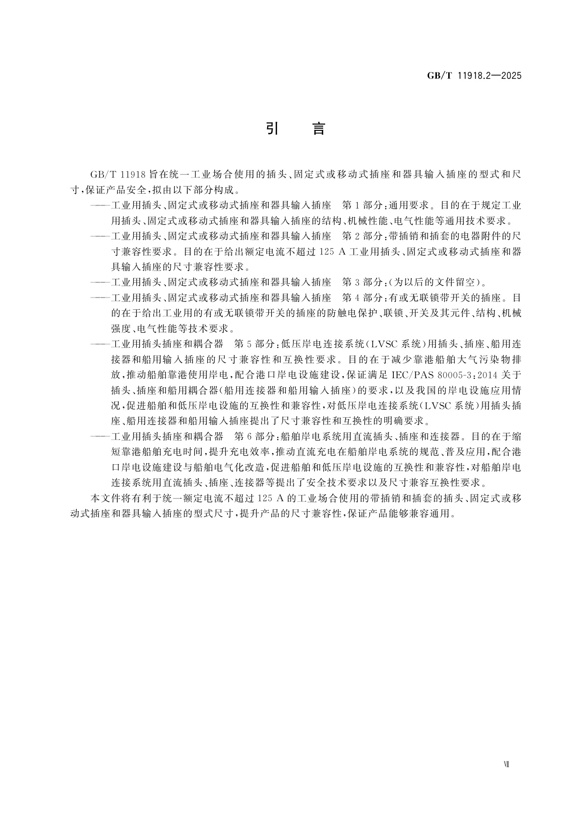 GB/T 11918.2-2025 工业用插头、固定式或移动式插座和器具输入插座　第2部分：带插销和插套的电器附件的尺寸兼容性要求