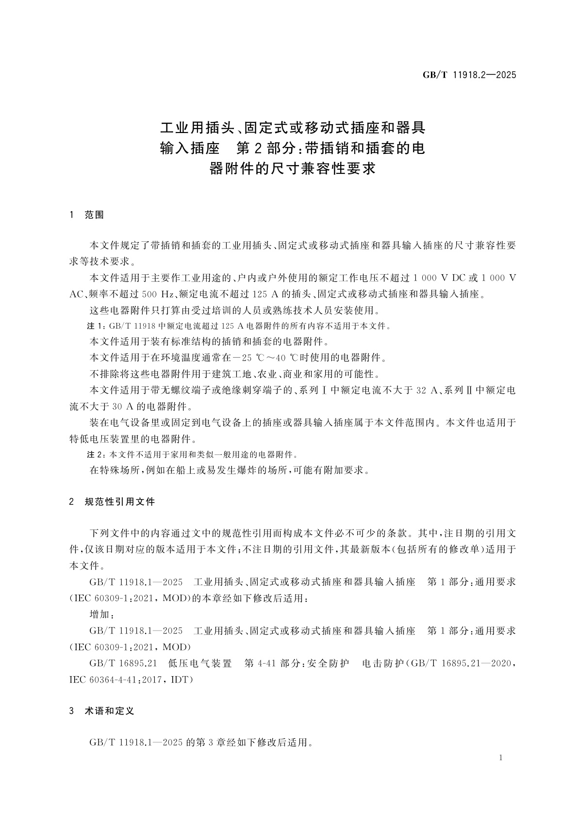 GB/T 11918.2-2025 工业用插头、固定式或移动式插座和器具输入插座　第2部分：带插销和插套的电器附件的尺寸兼容性要求