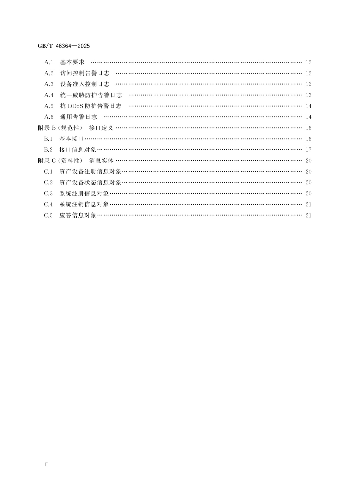 GB/T 46364-2025 公共安全视频监控边界安全交互技术要求