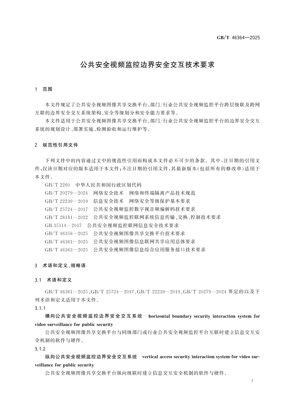 GB/T 46364-2025 公共安全视频监控边界安全交互技术要求